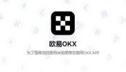 okx官网交易平台app下载-探索OKX官网交易平台，安全、便捷与创新的融合-okex是正规的交易网站吗